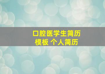 口腔医学生简历模板 个人简历